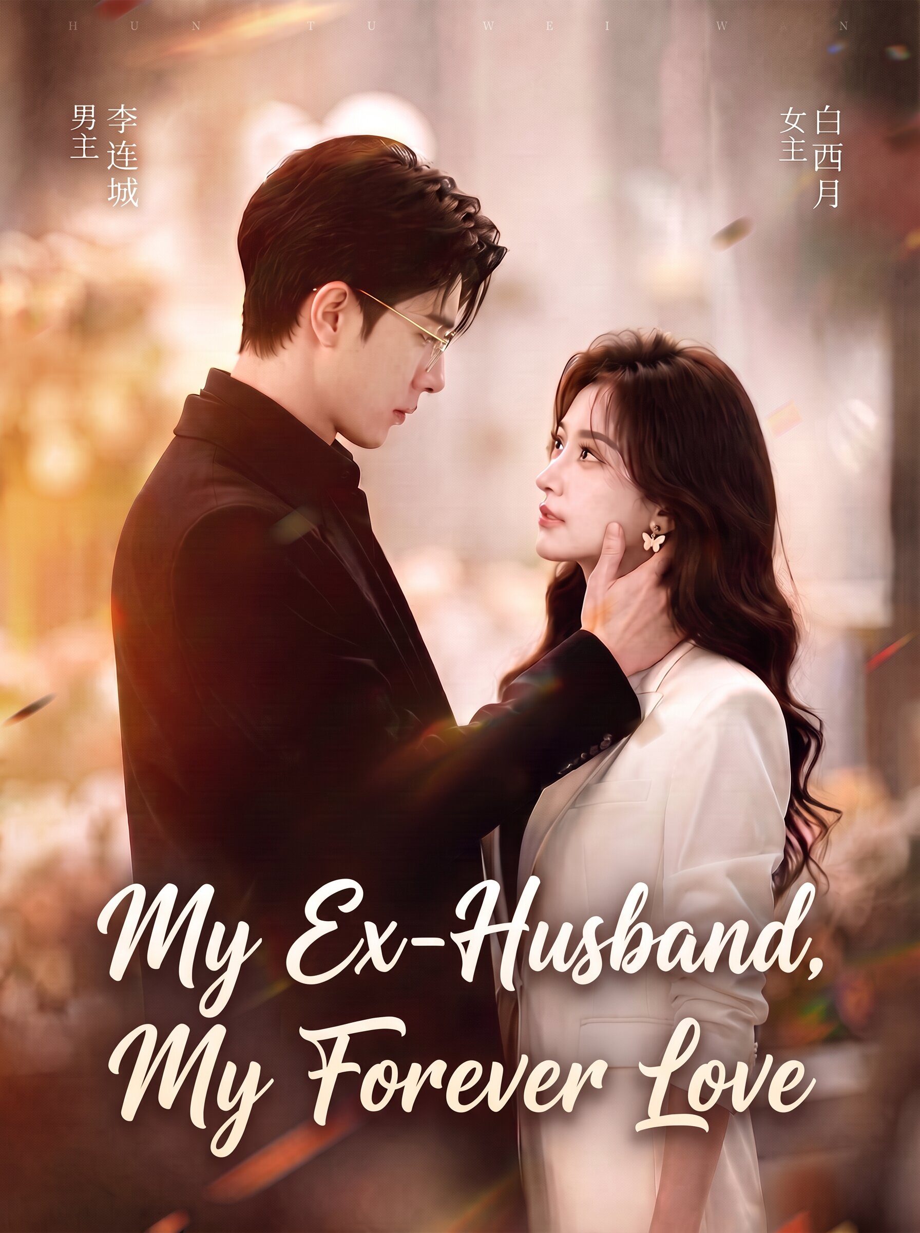 My Ex-Husband, My Forever Love